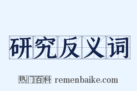 研究反义词是什么意思的图片